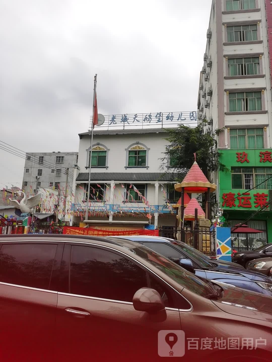 老城天鹅堡幼儿园