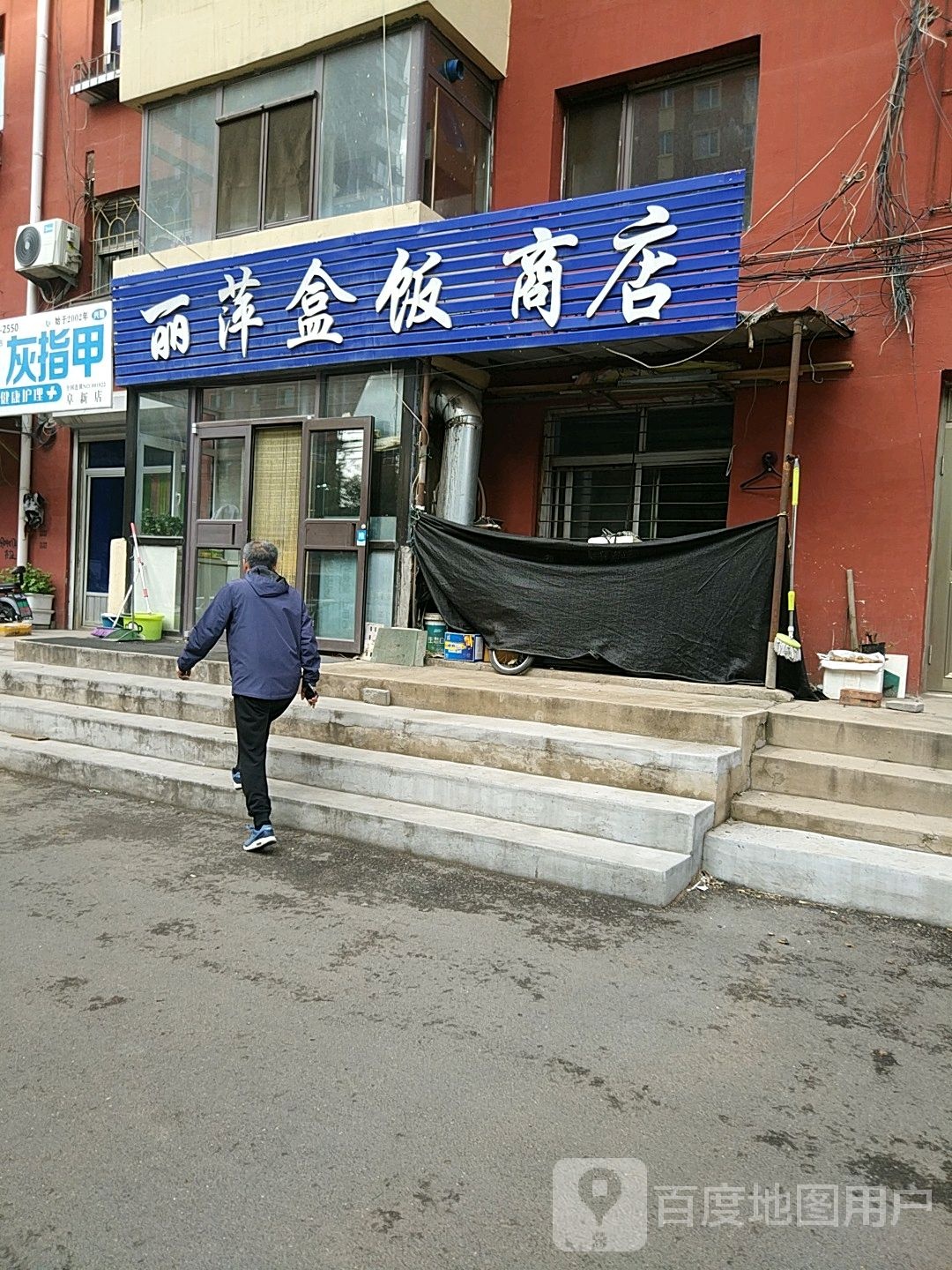 丽萍盒饭商店