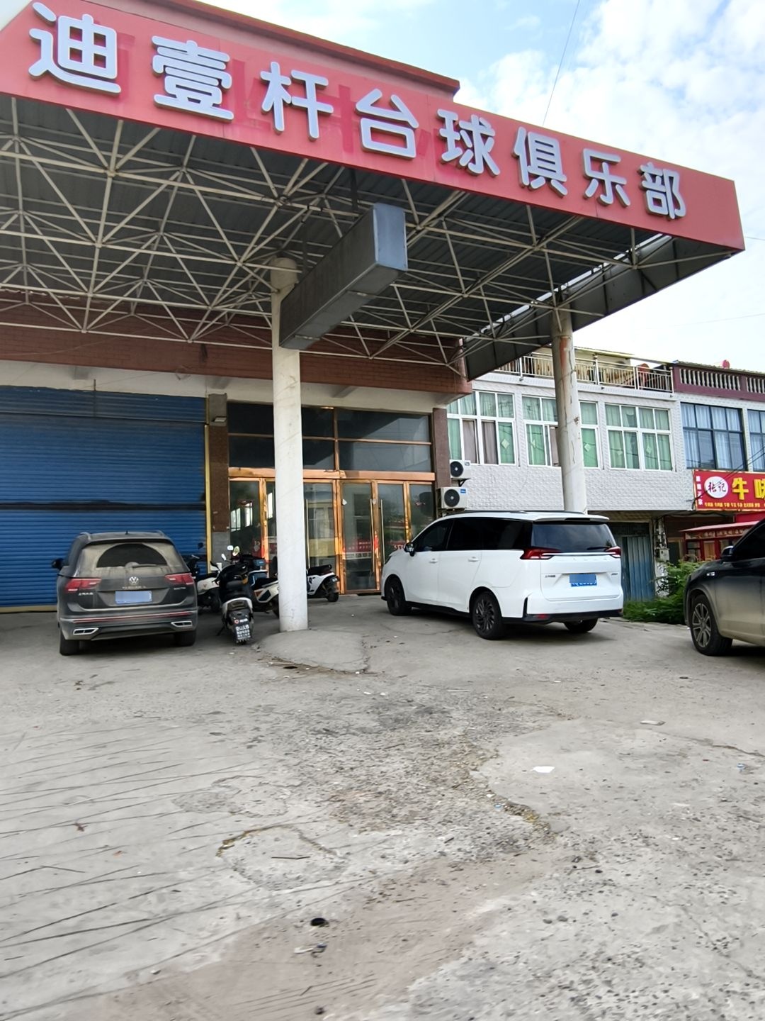 迪壹杆台球俱乐部