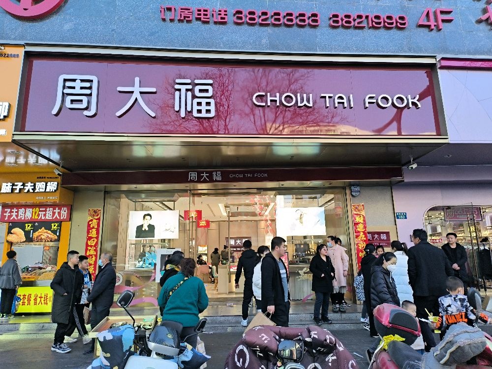 周大福CHOW TAI FOOK(新楼巷店)