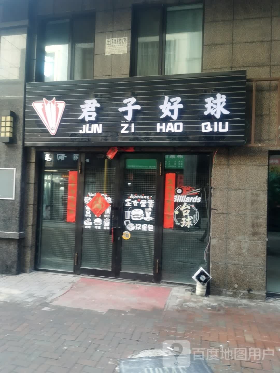 君子好球(崇知路店)