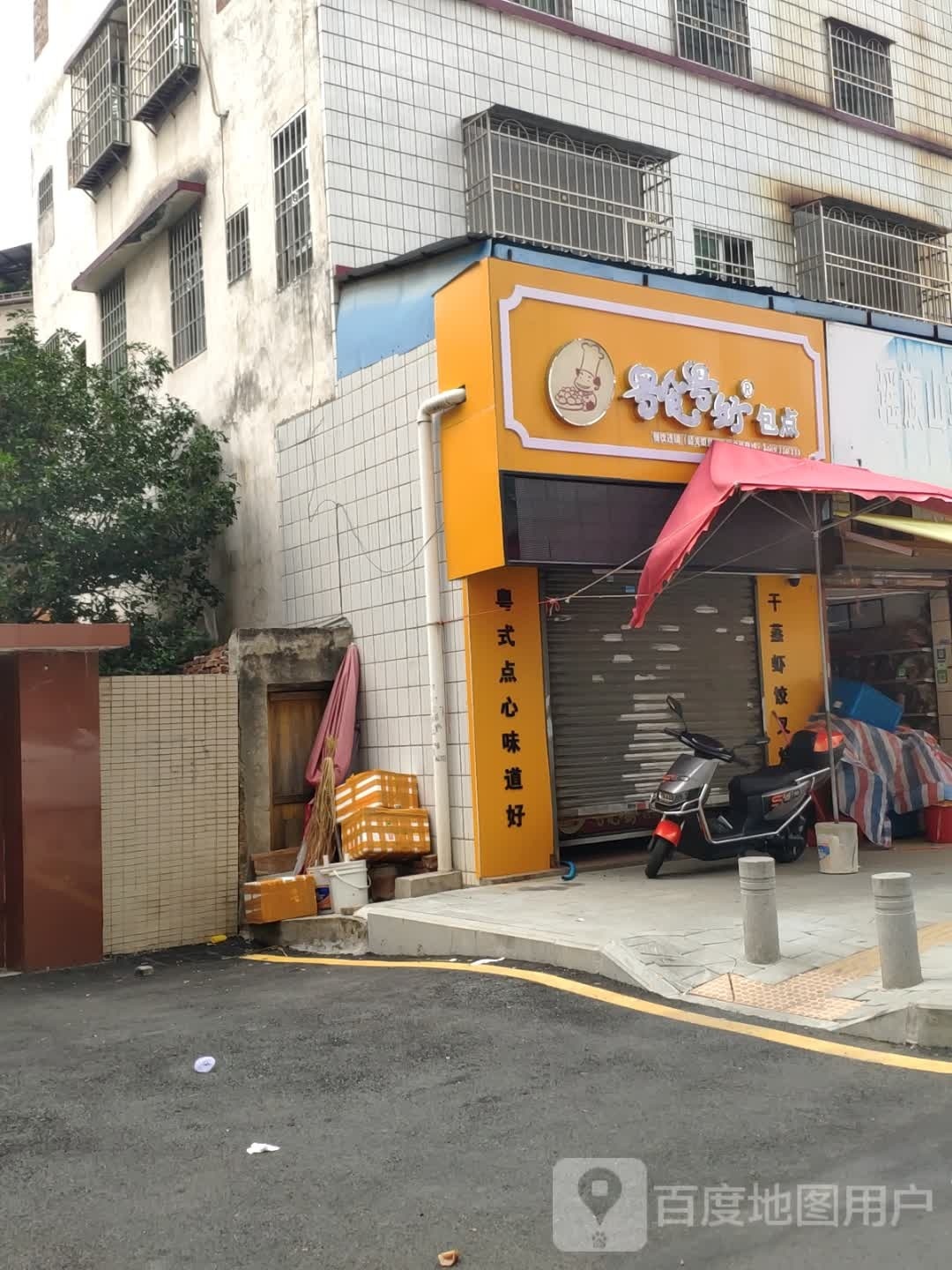 粤食粤好包点(韶关如意路店)