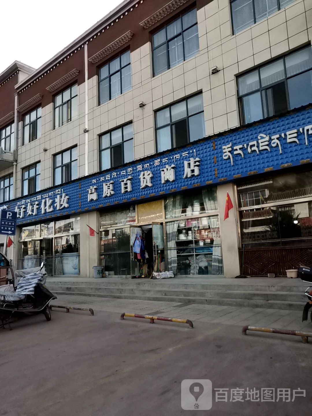 高原百货商店