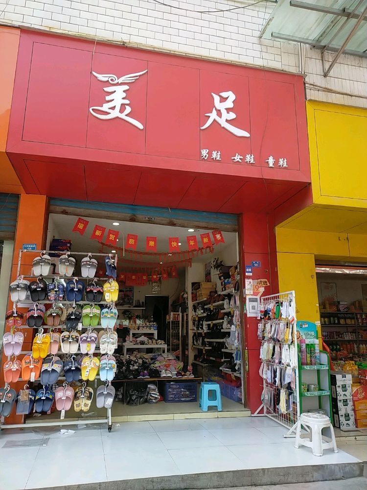 美足