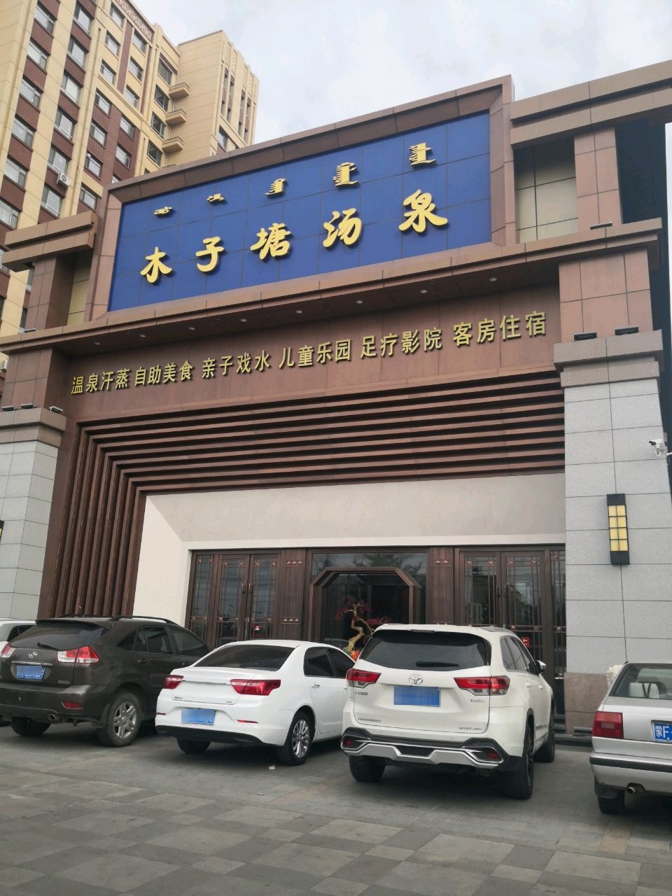 木子糖洗浴(德润家园店)