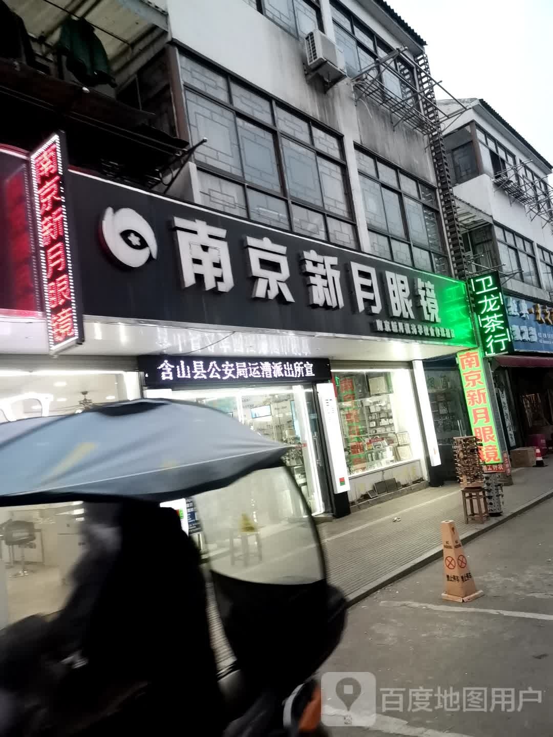 南京银月眼镜-运漕店