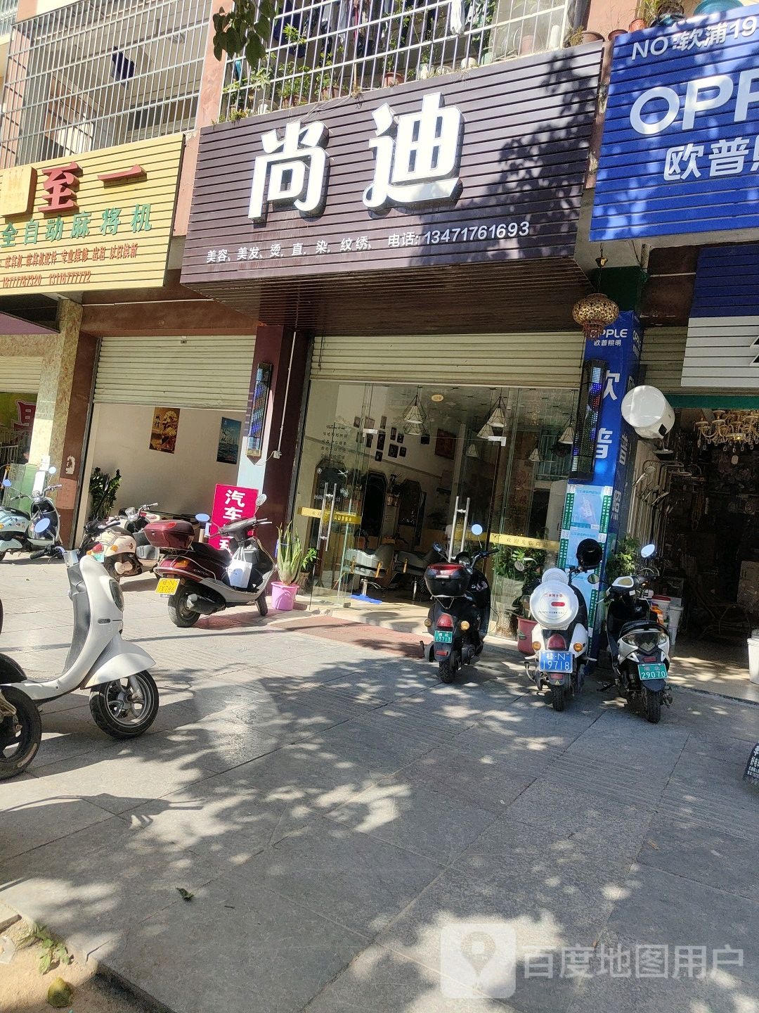 尚迪美容美发