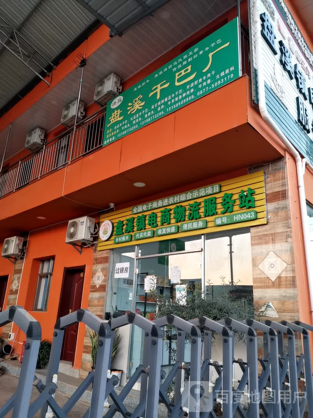 盘溪镇电商物流服务站
