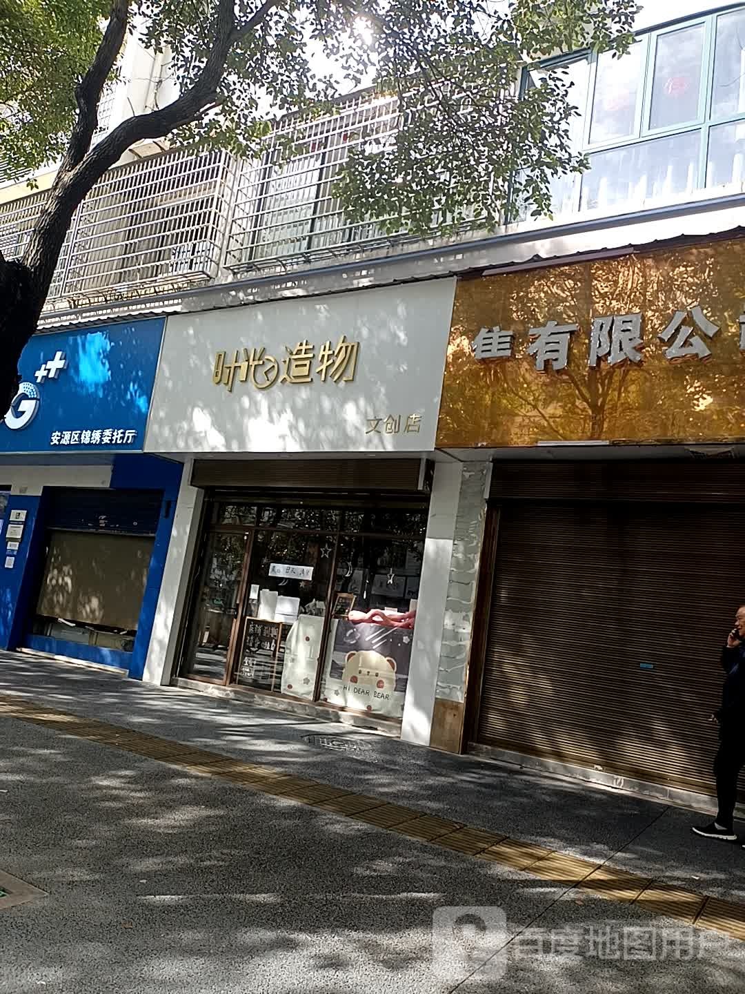 时光造物(文创店)