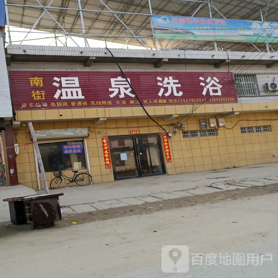 男街温泉洗浴(X025店)