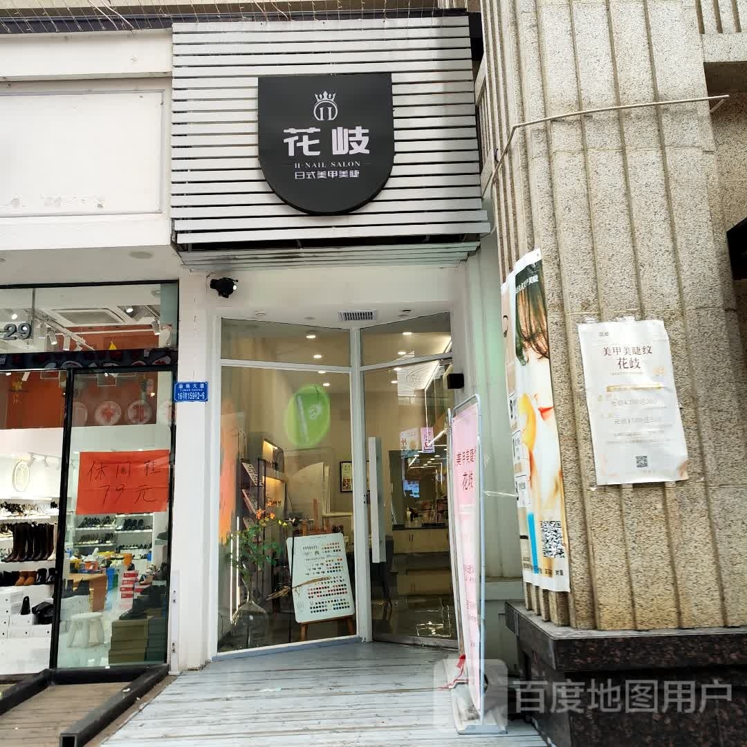 H·花岐日式美甲美睫(南川万达广场点)