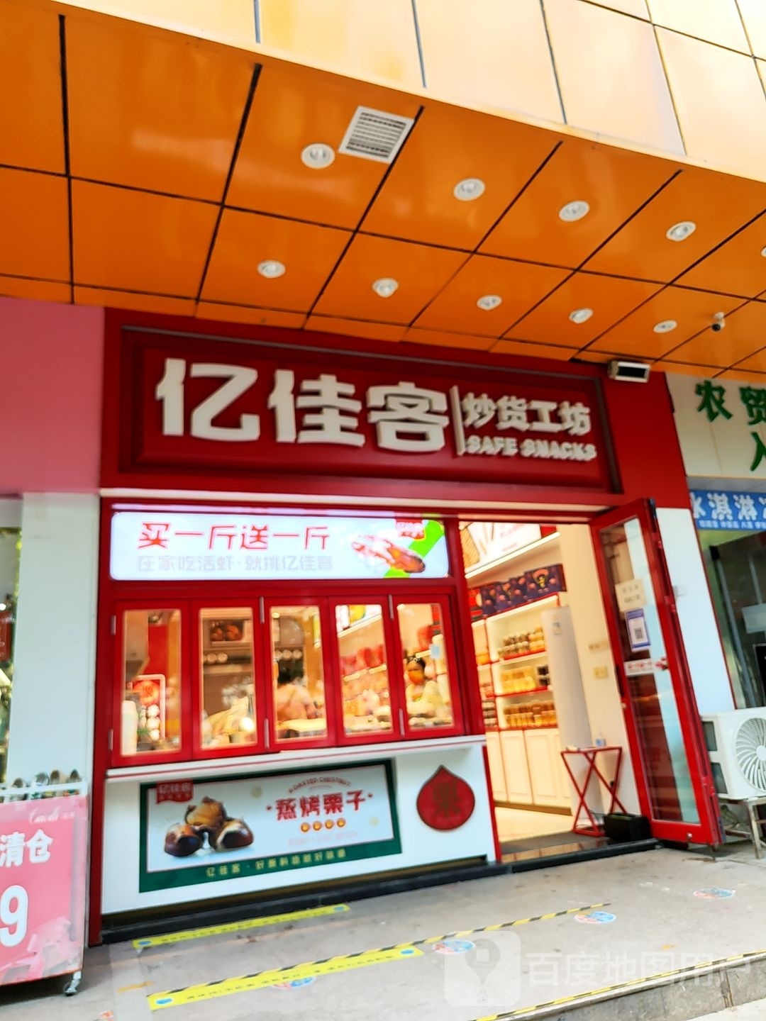 亿佳客炒货工坊(保全店)