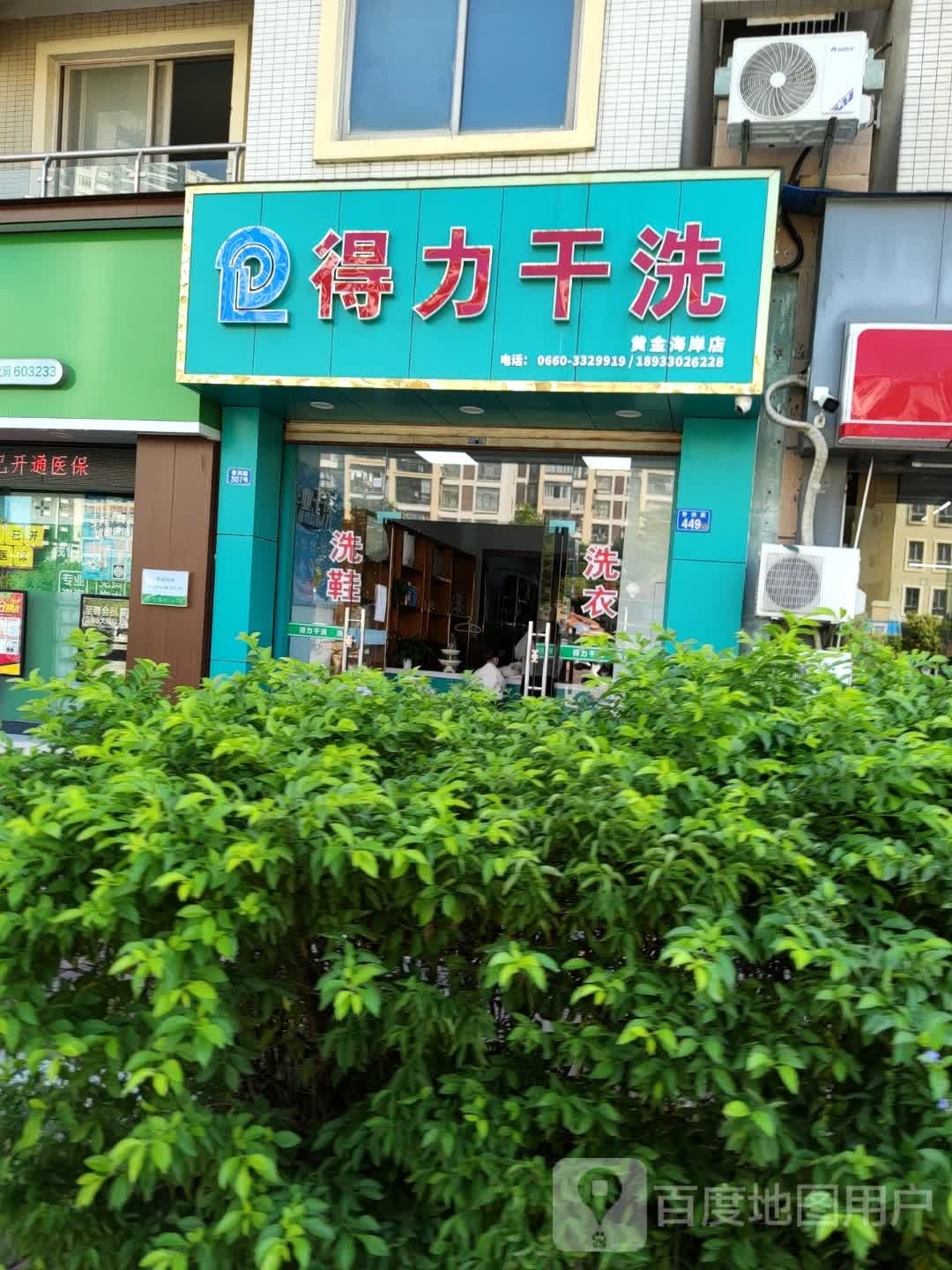 得力干洗黄金海岸店