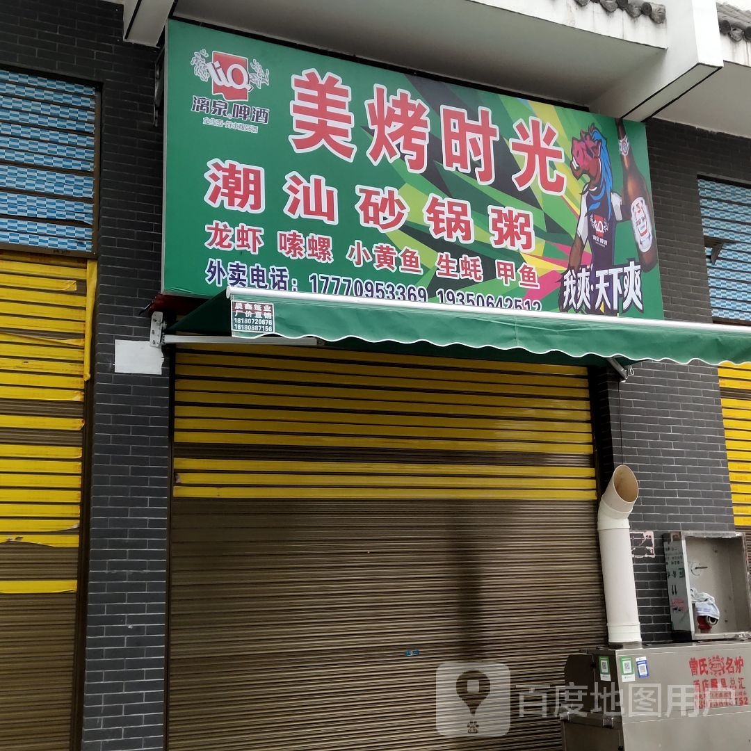美烤时光潮汕砂锅粥