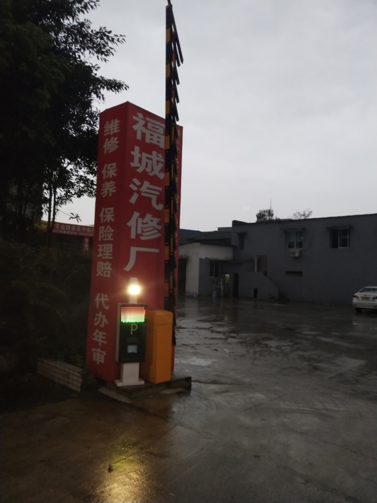 福诚汽修