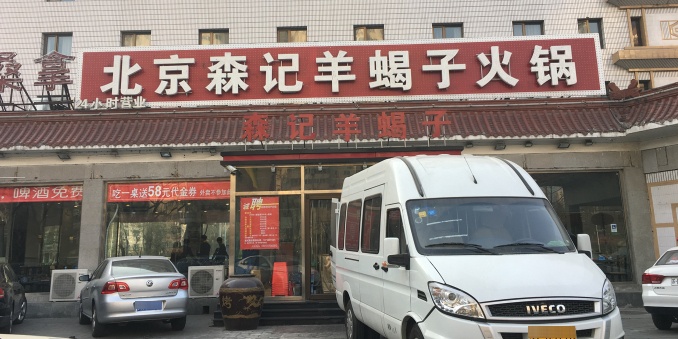 北京森记羊蝎子火锅(洋桥店)