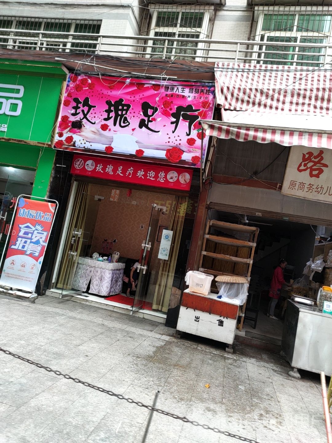 玫瑰足疗
