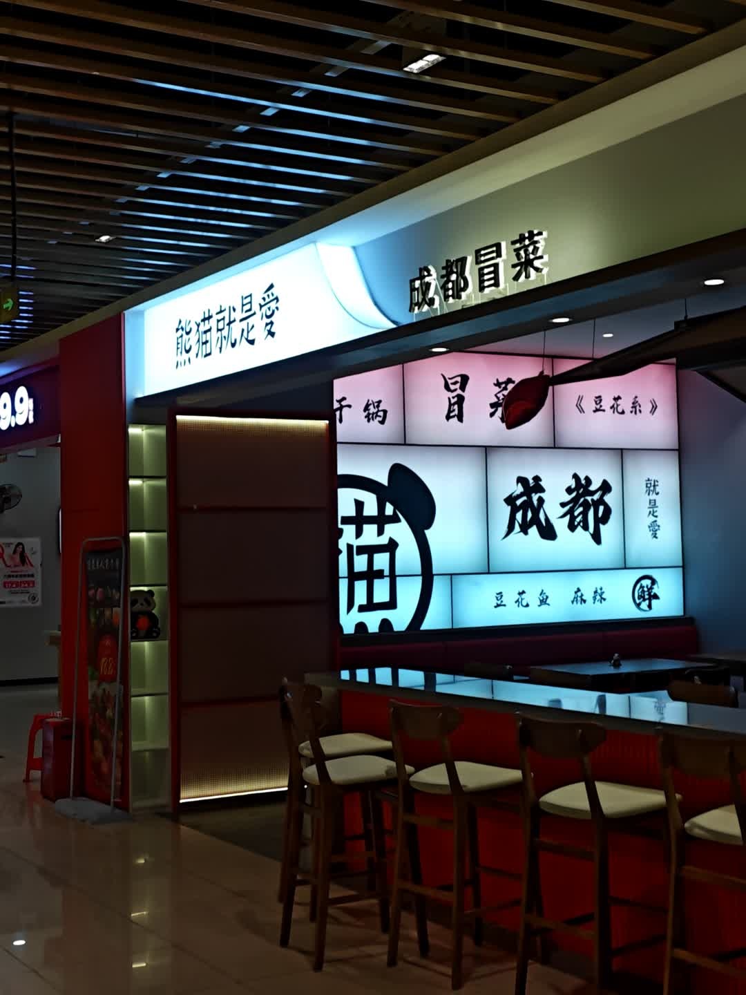 熊猫就是爱·成都冒菜(南亚大润发店)