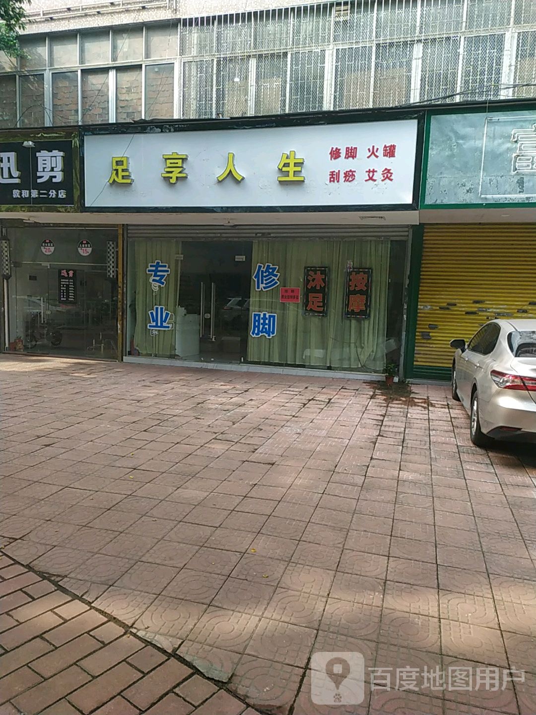 足享人生(怡雅街店)