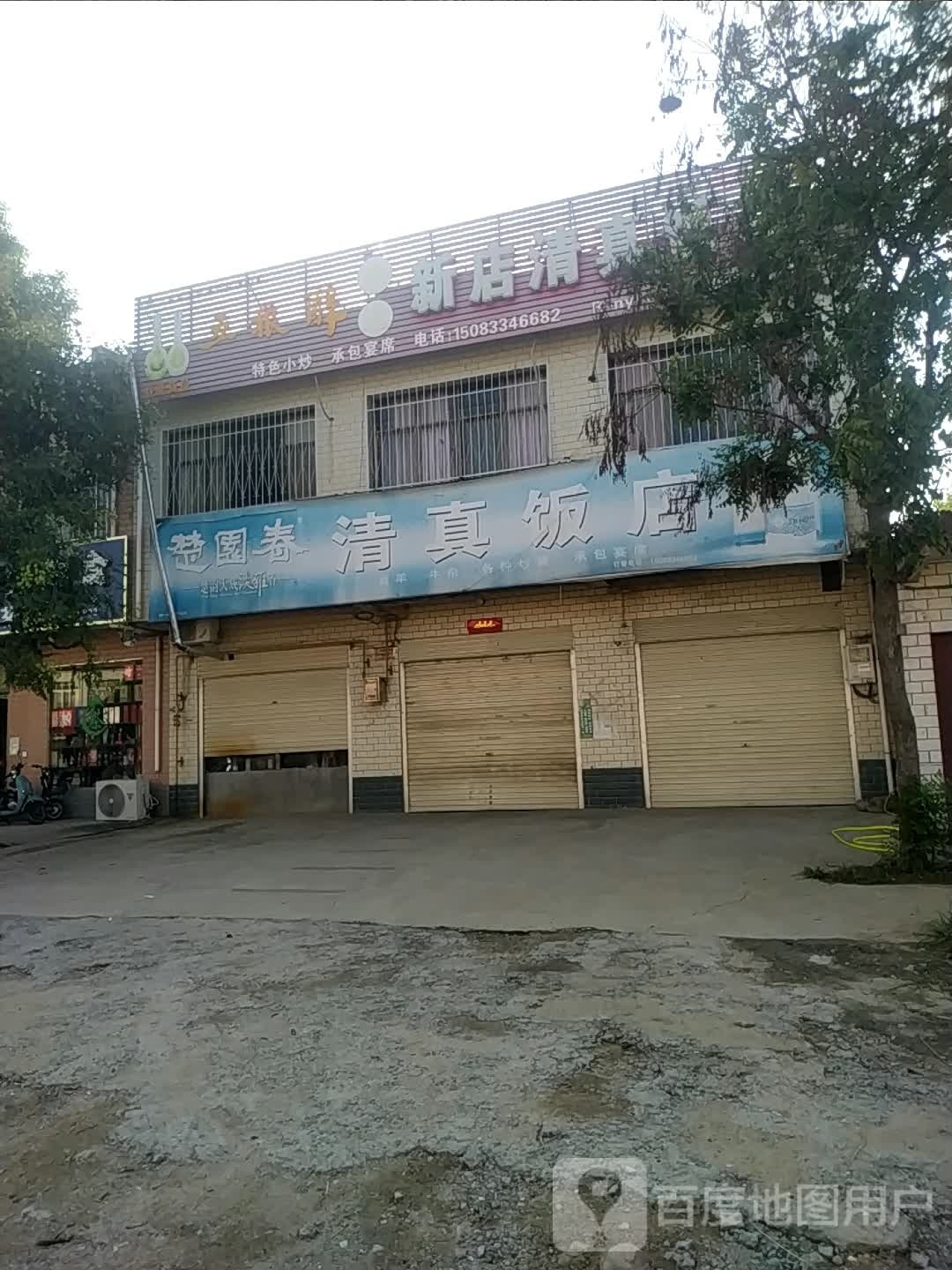 新店清真饭店