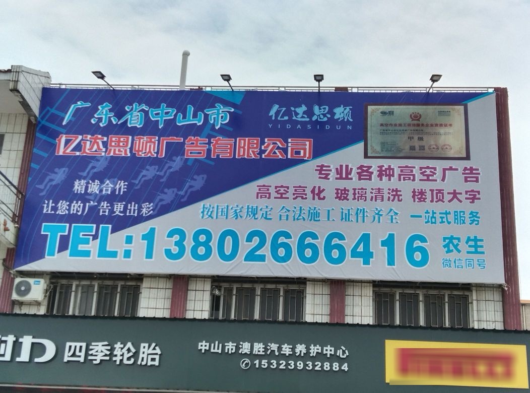 广东省中山市亿达思顿广告有限公司