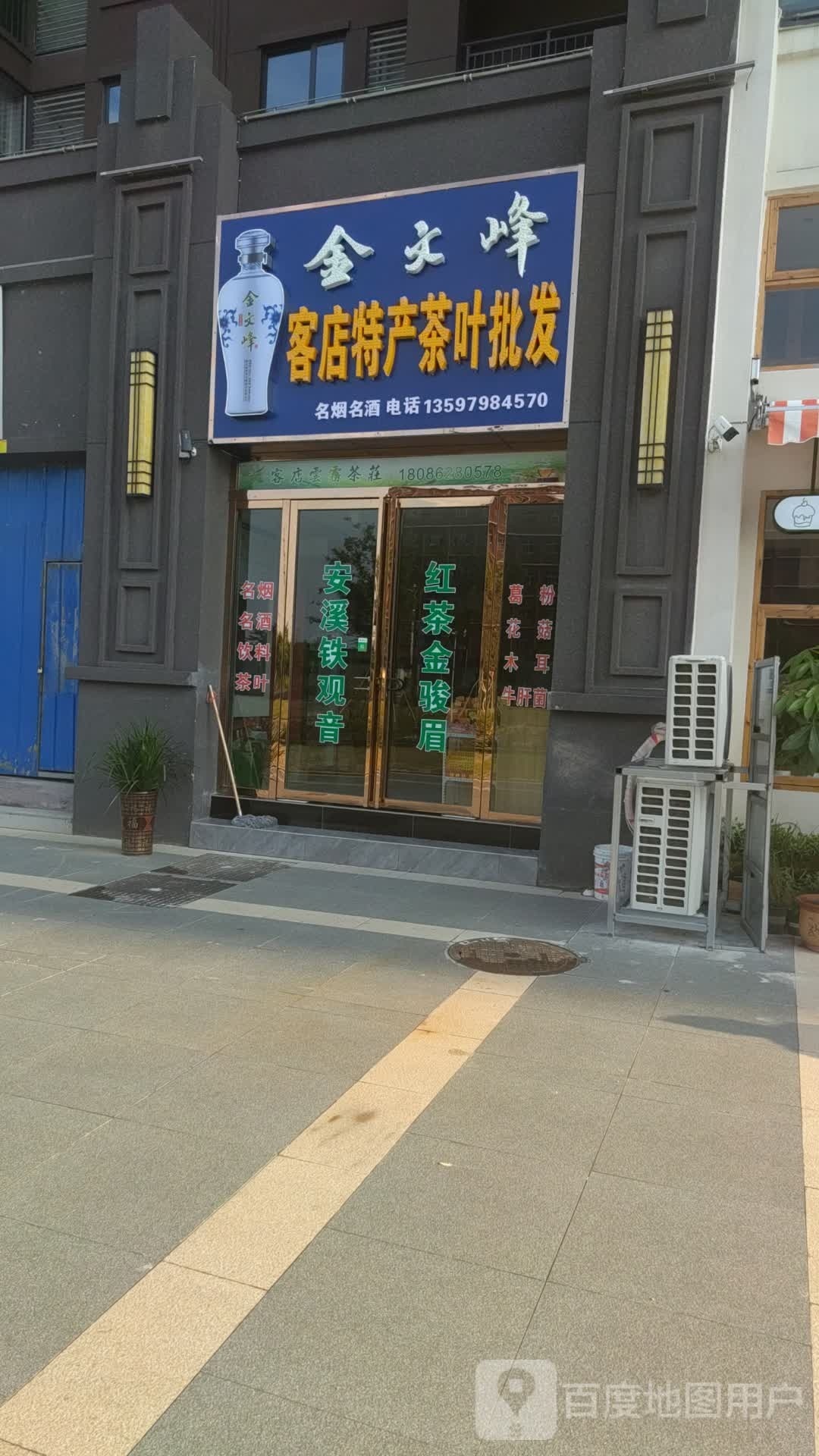 客店特产茶叶批发(双湖林语店)