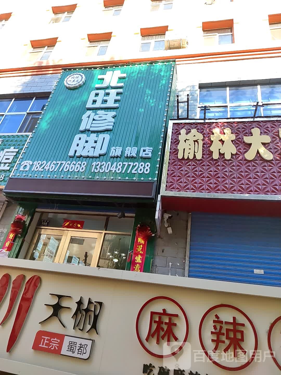 北旺脚修旗舰店