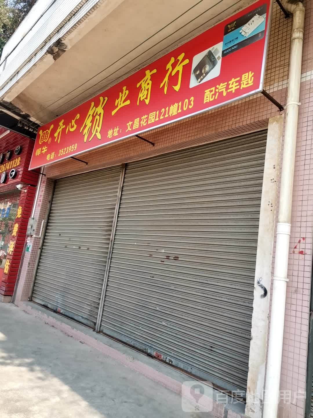开心锁业商行(文昌花园店)