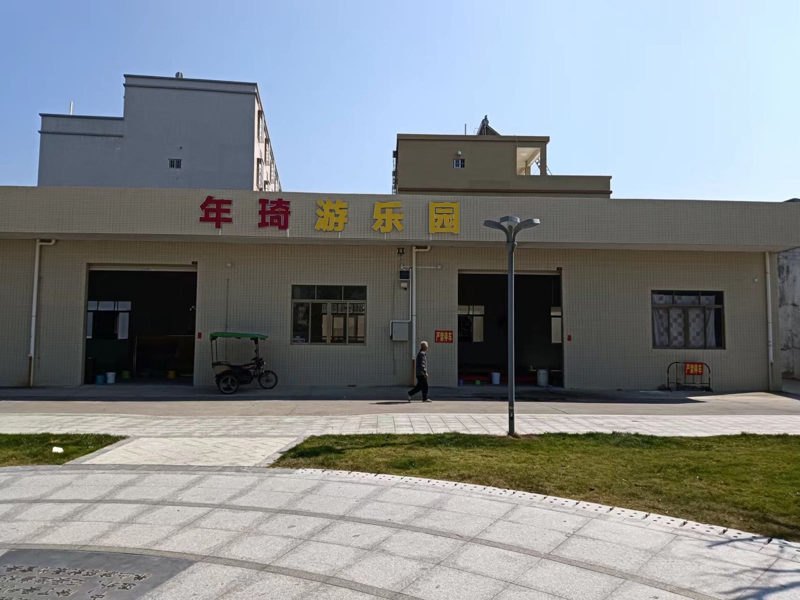 年琦游乐园服务中心