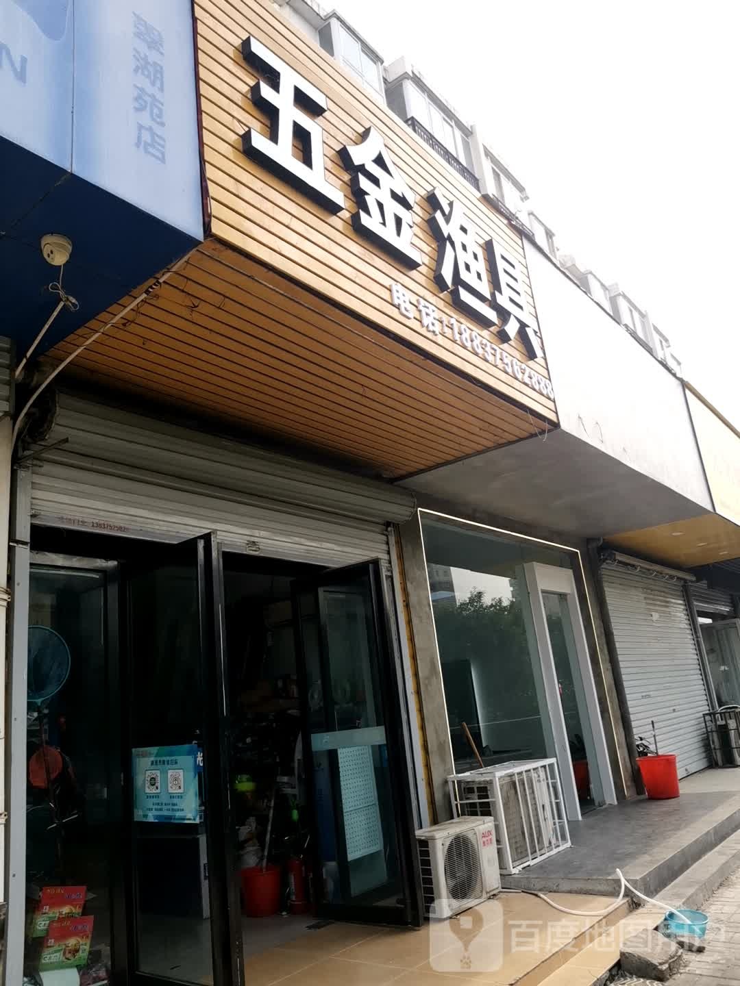 五金渔具