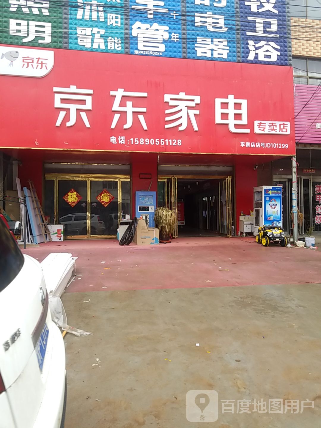 项城市李寨镇京东家电专卖店