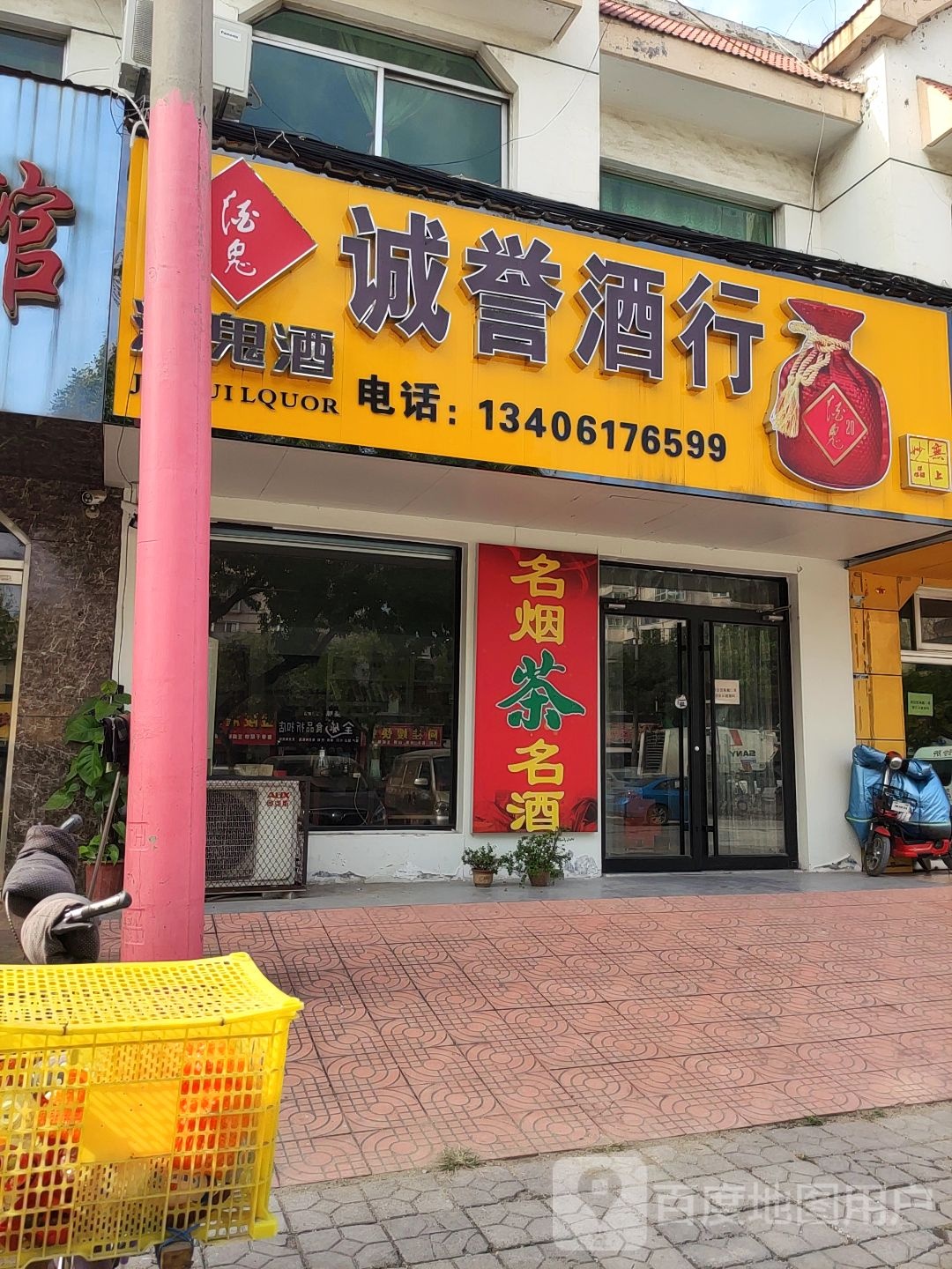 诚誉酒行