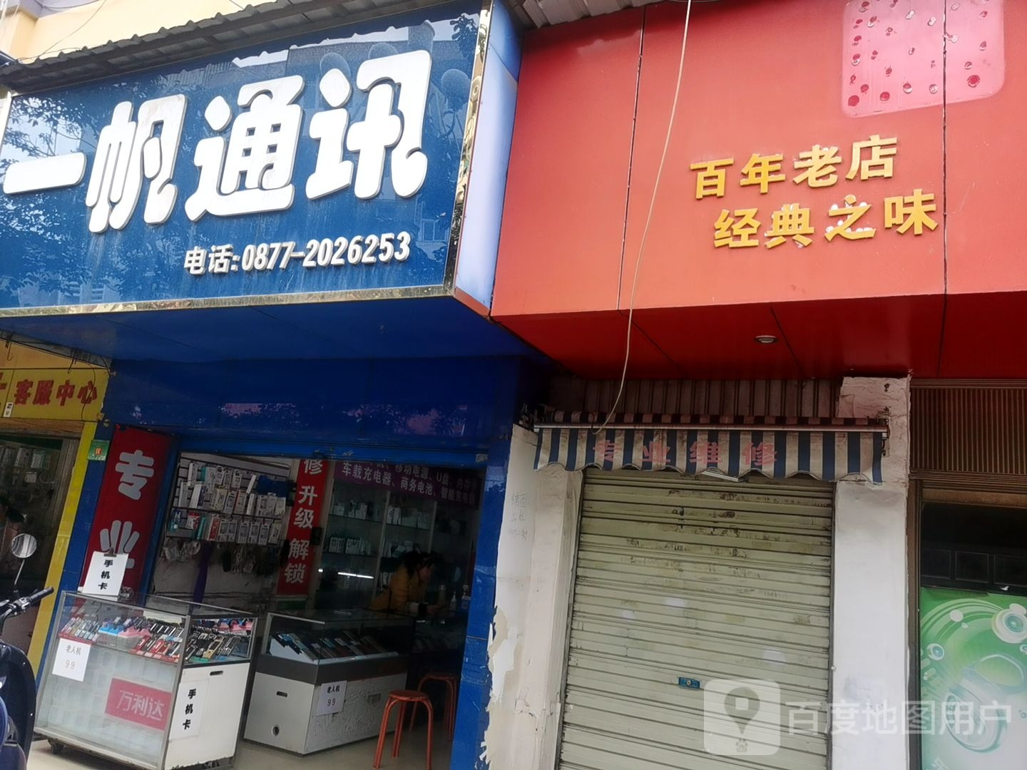 一帆通讯(人民路店)