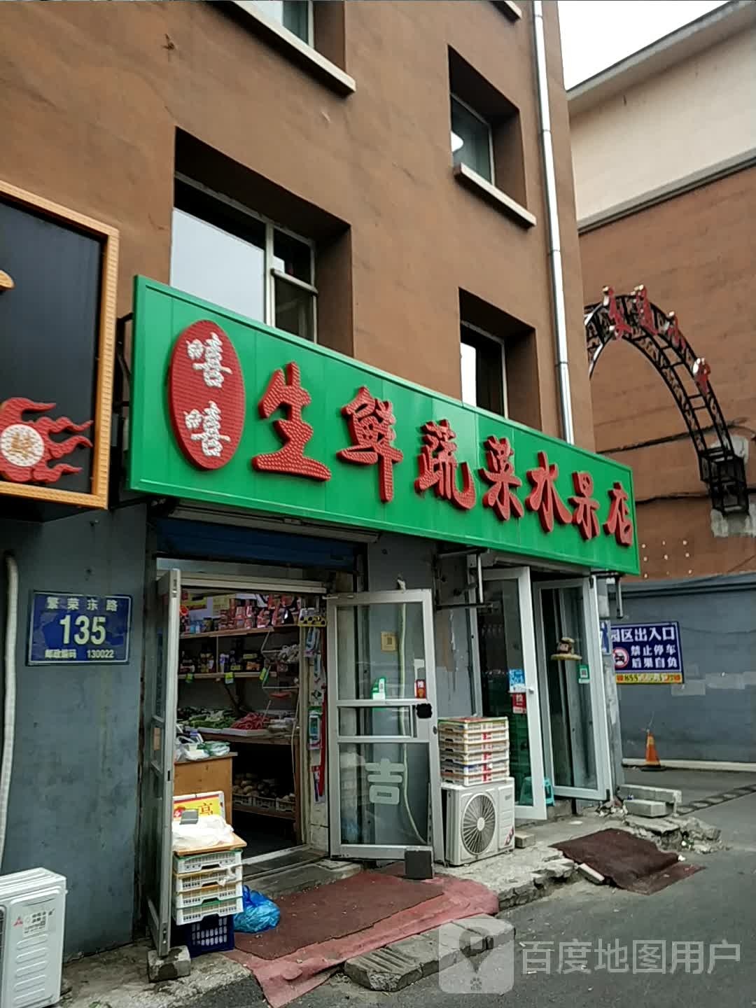 嘻嘻生鲜蔬菜水果店