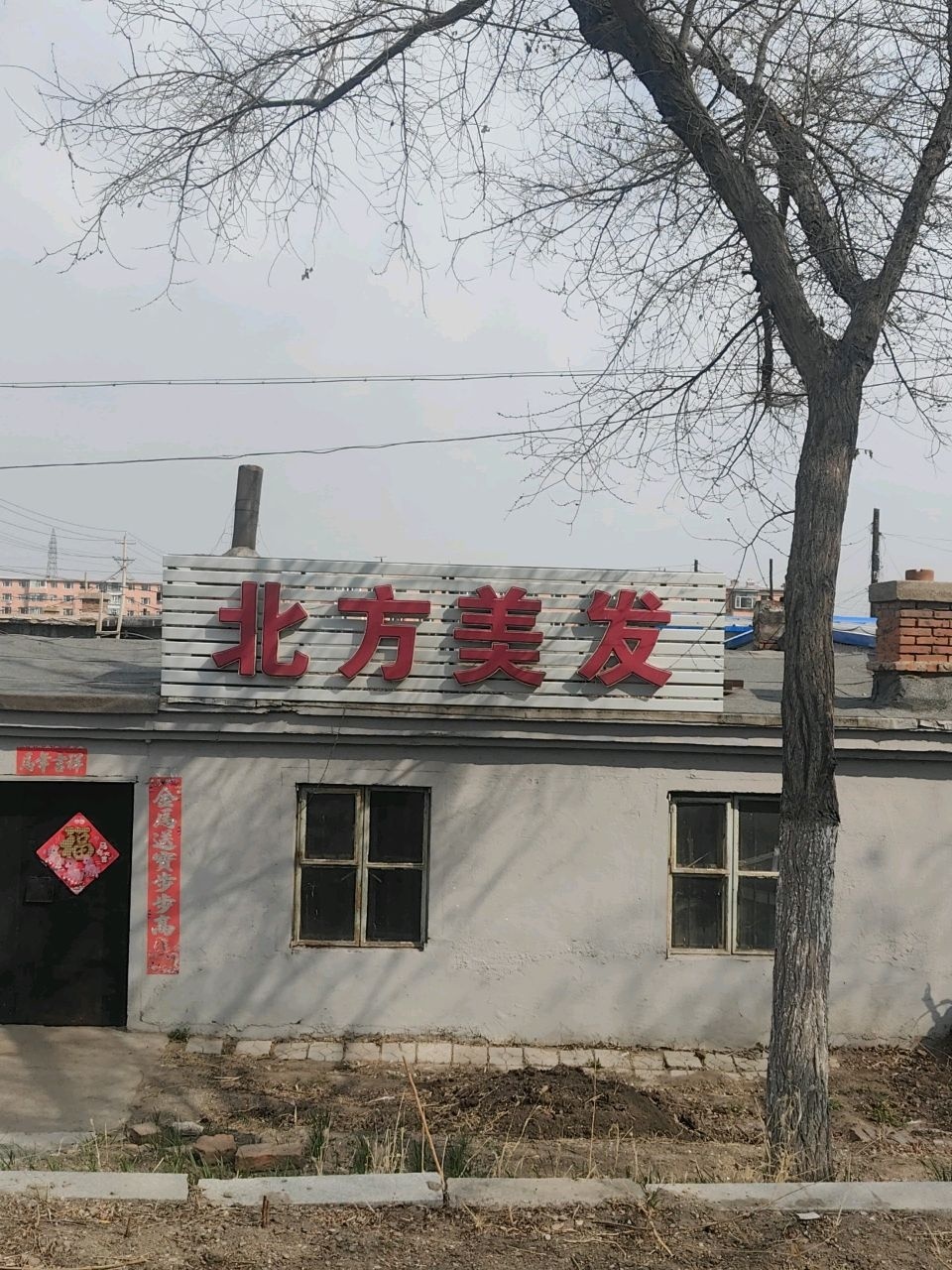 北方美发