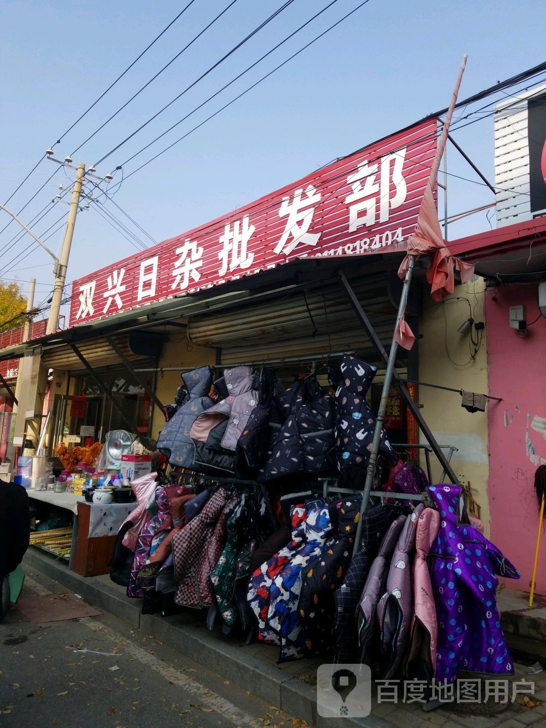 双兴日杂批发部