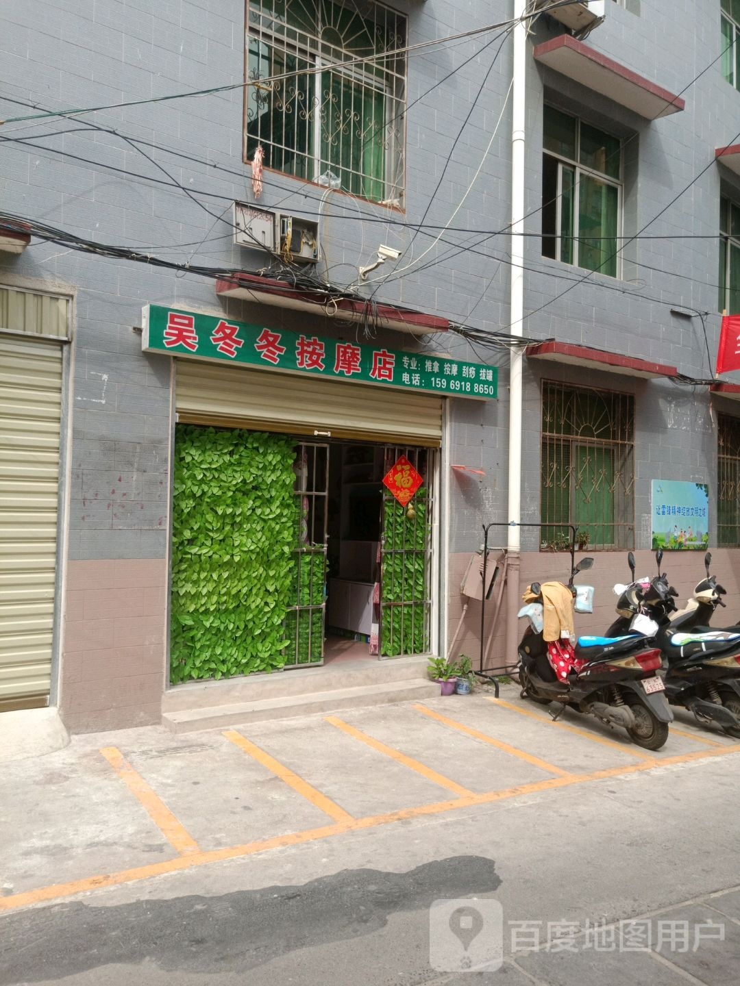 吴冬冬按摩店