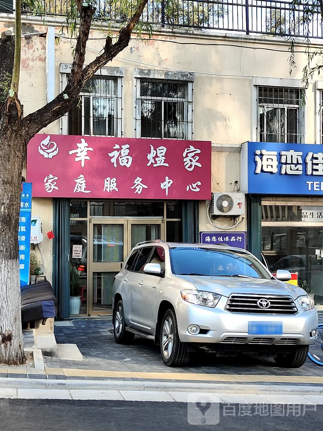 幸福煜家家庭服务中心