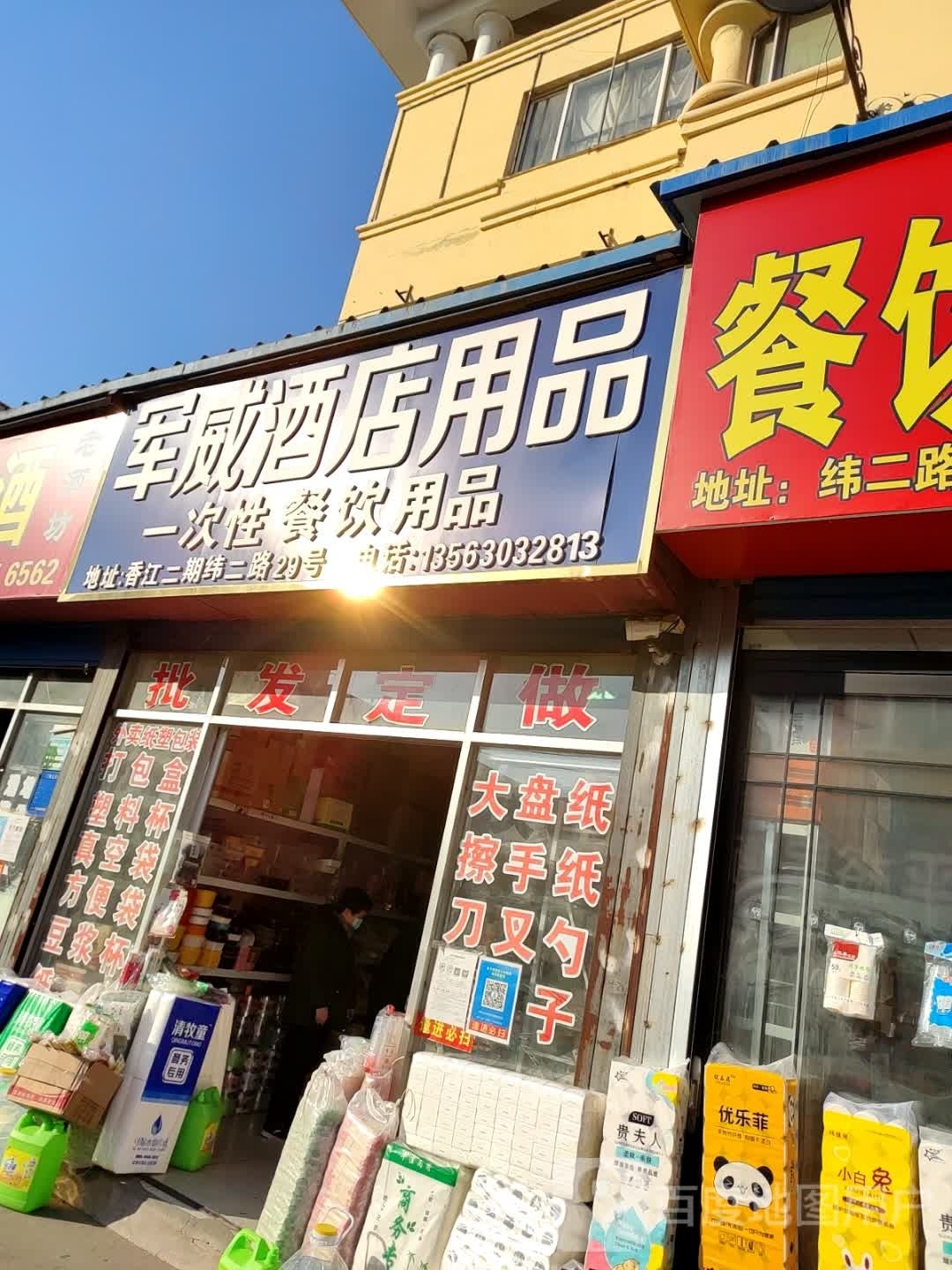 军威酒店用品