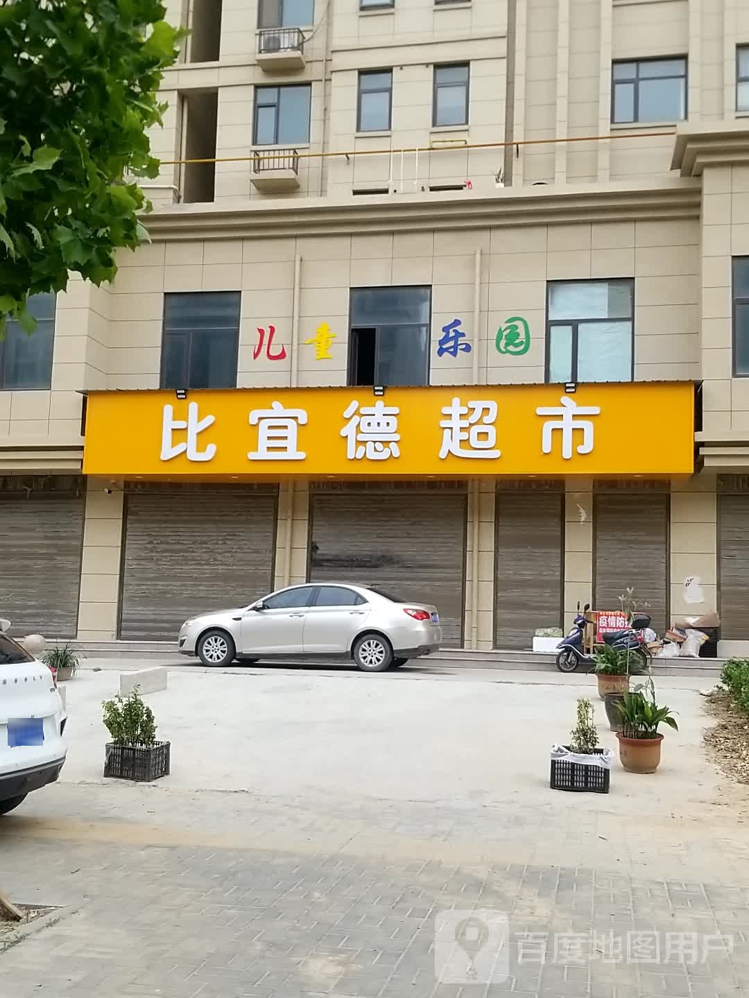 比宜德超市(人民大道店)