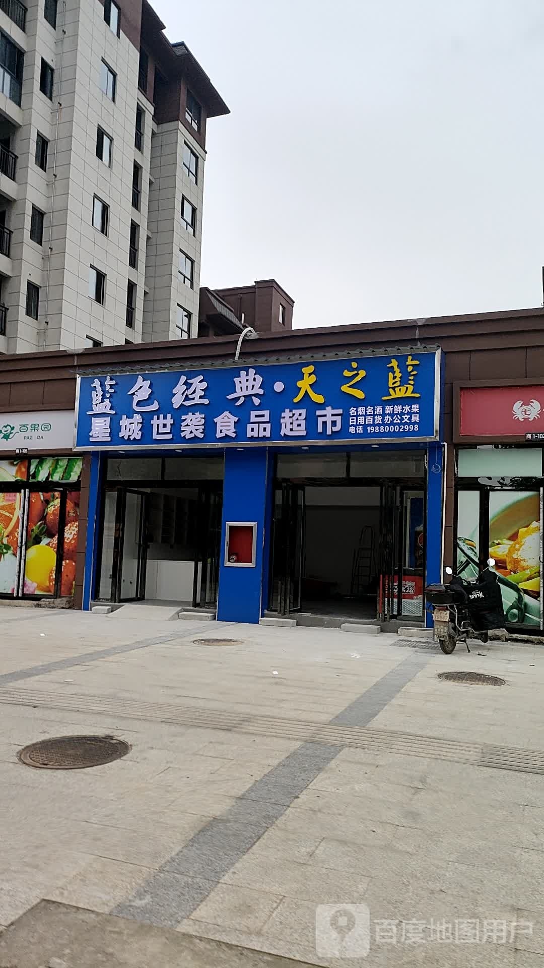 星城世袭食品超市