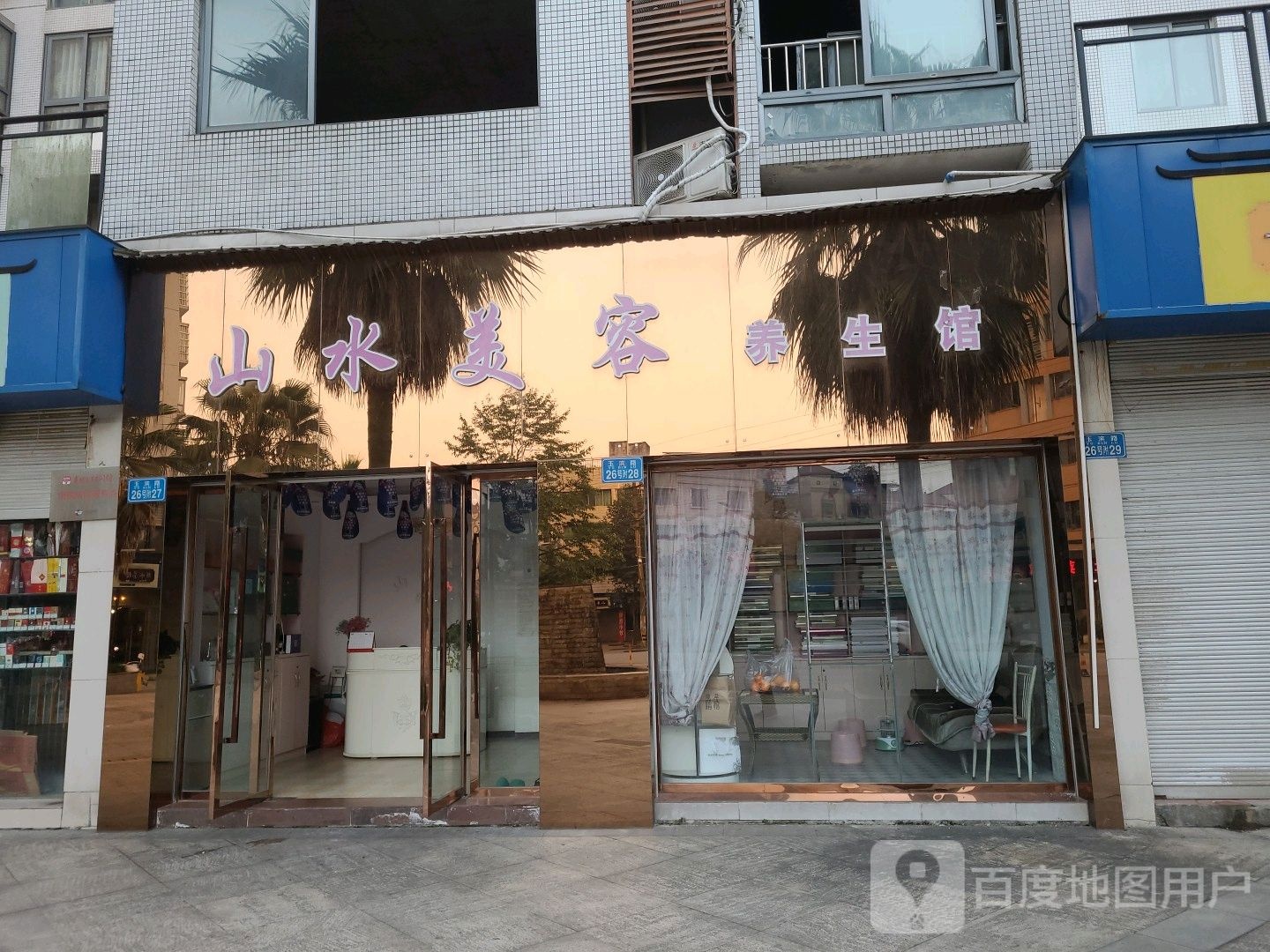 山水美容养身馆