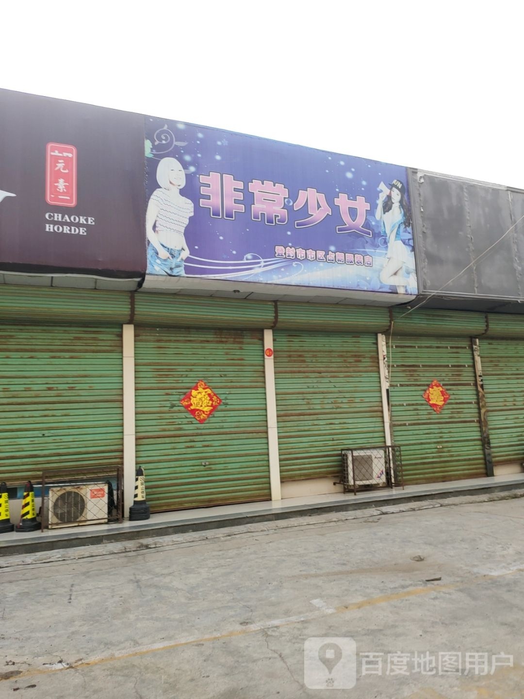 登封市非常少女(东关街店)