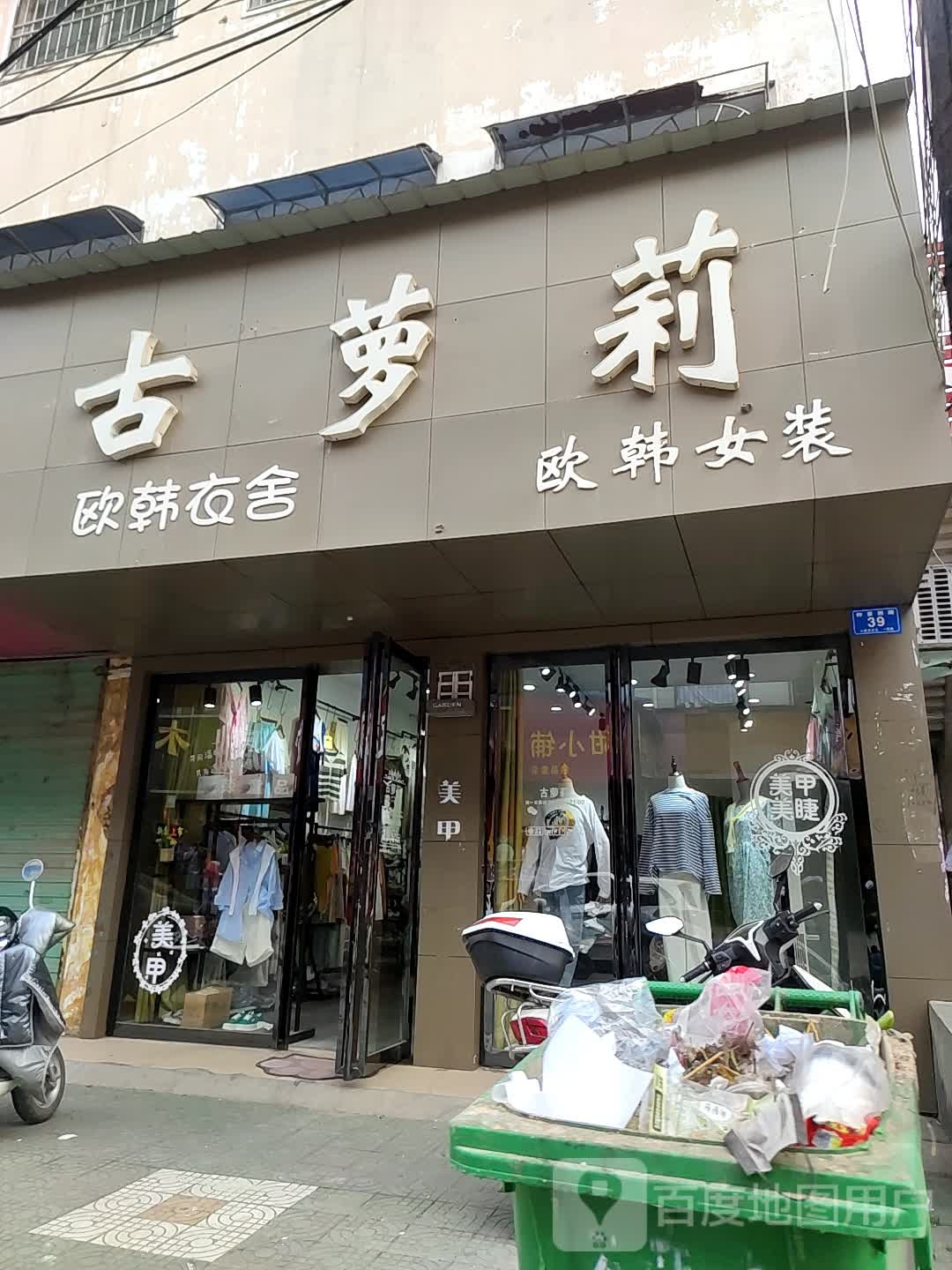 邓州市欧韩衣舍