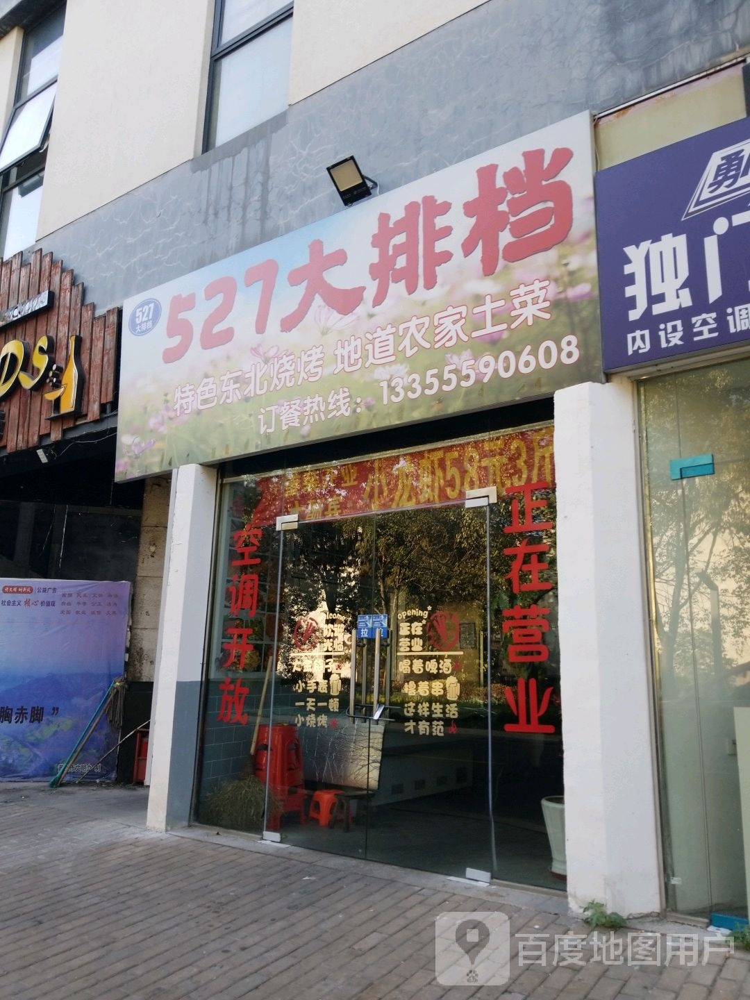 527烧烤(元一店)