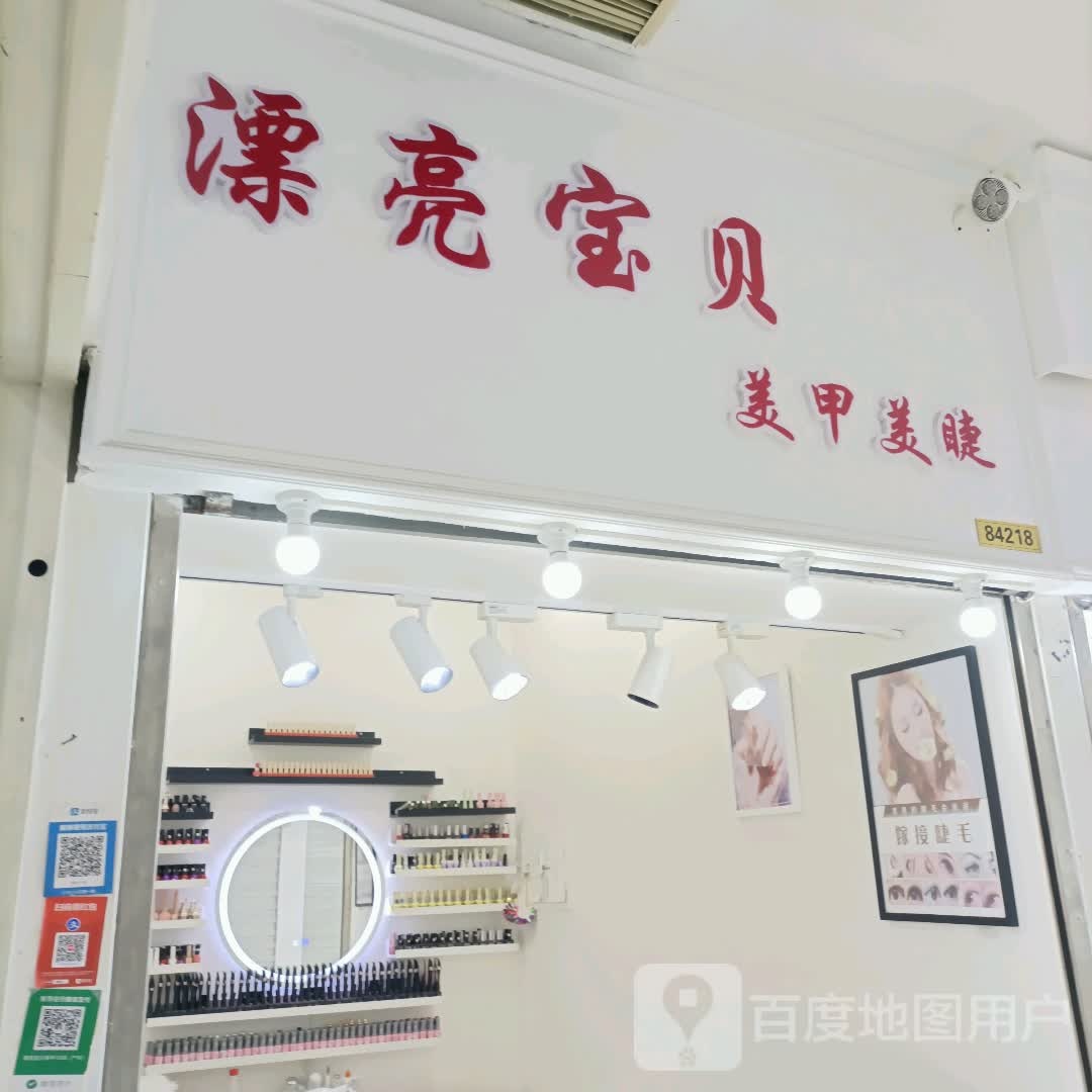 漂亮宝贝美甲美睫(西安路大连福佳爱琴海购物公园店)