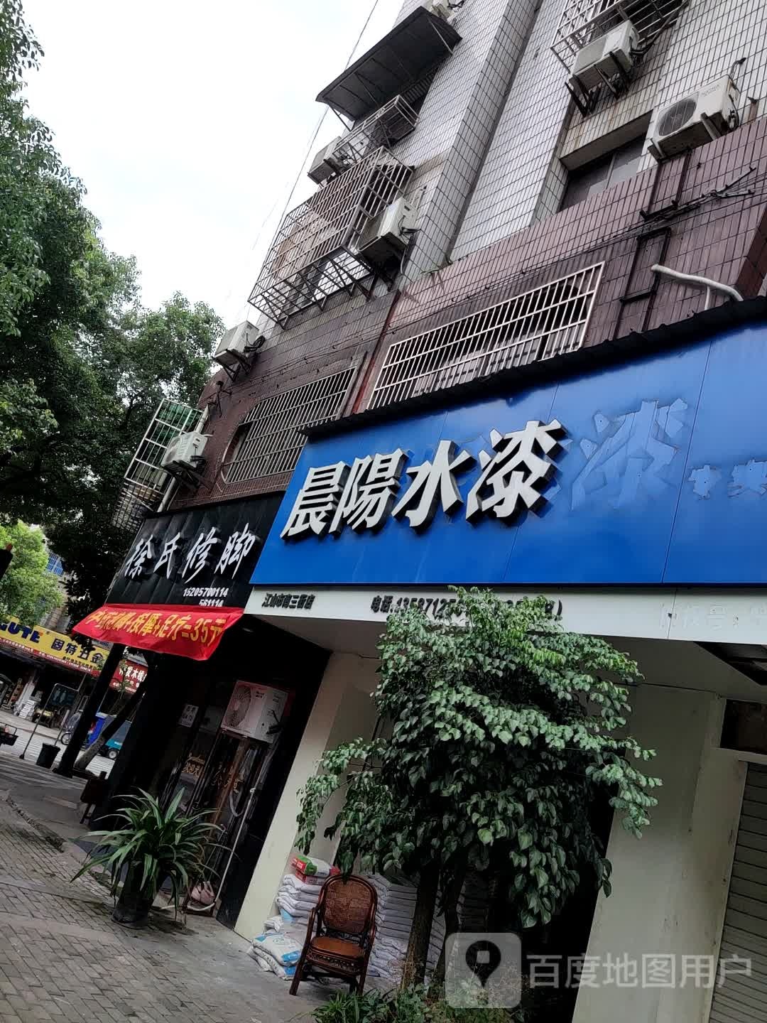 徐氏修脚(南三街店)