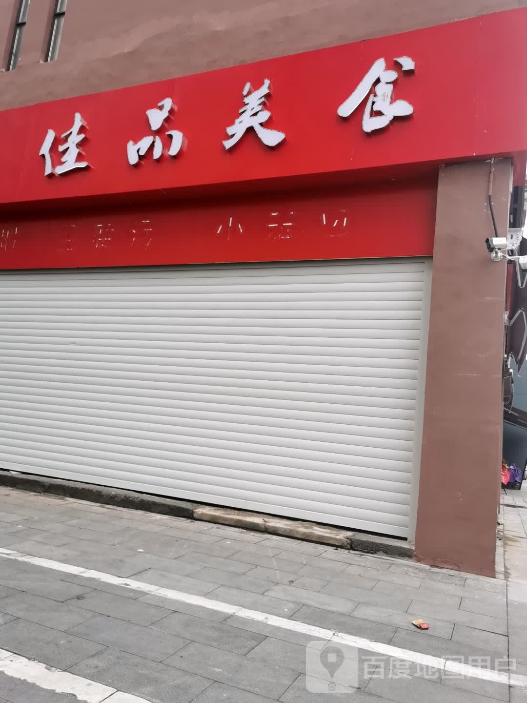佳品美食