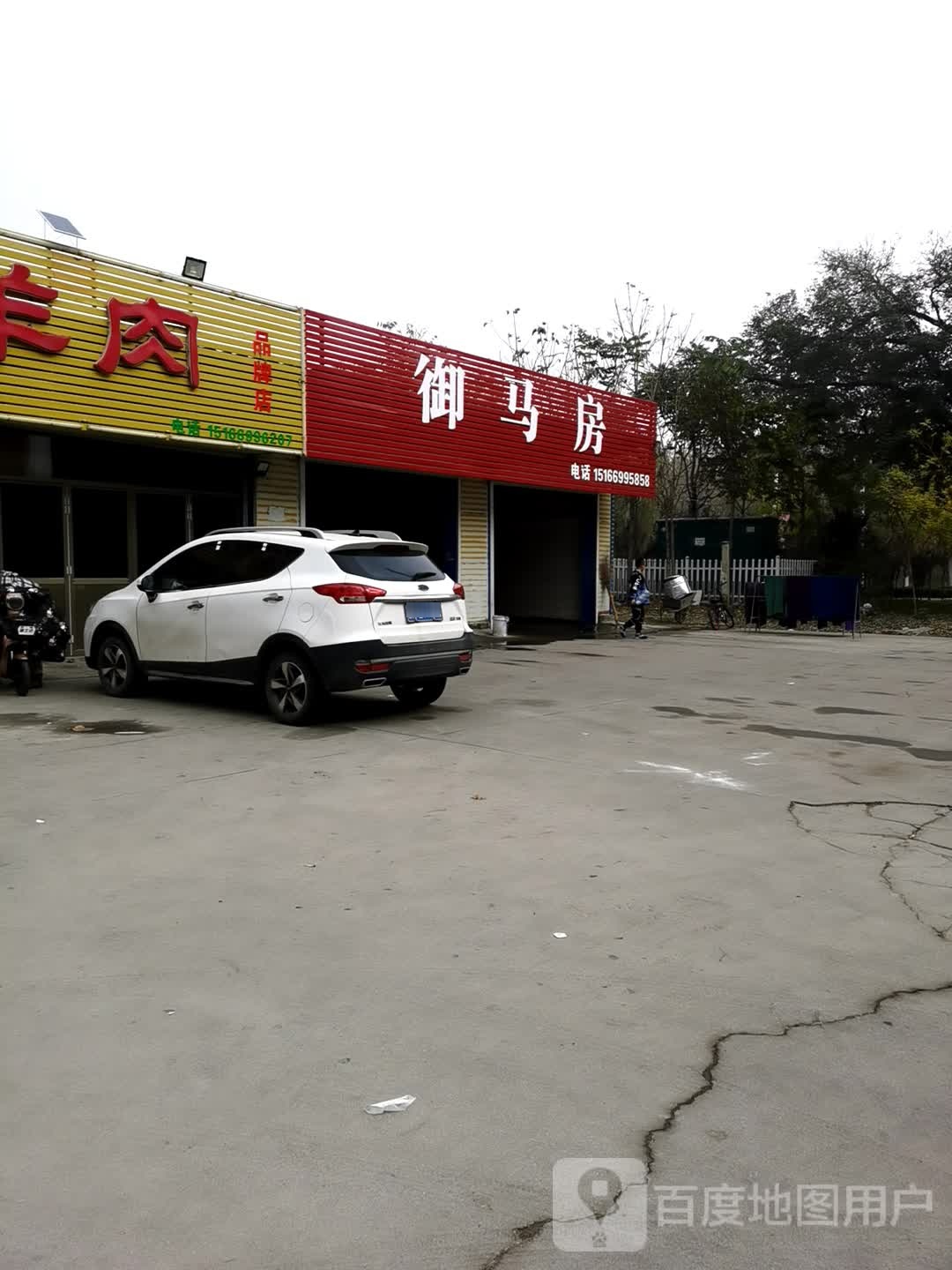 御马房汽车生活会馆
