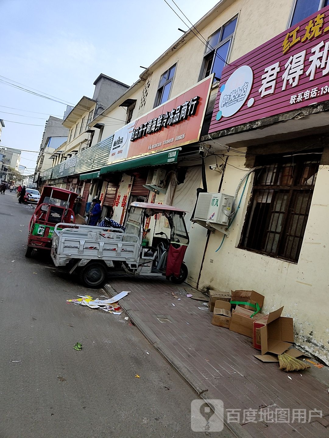 镇平县旭日升干调海鲜冷冻品商行